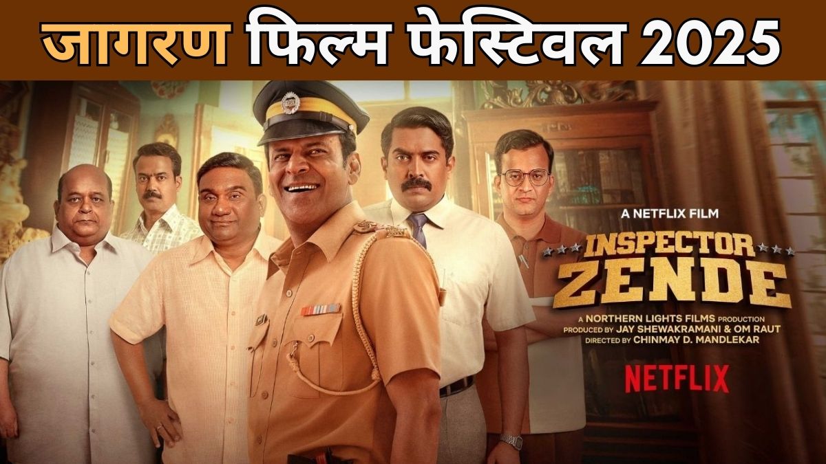 JFF 2025 दिल्ली चैप्टर: जागरण फिल्म फेस्टिवल में डबल प्रीमियर, कलाकारों संग होगी खास बातचीत